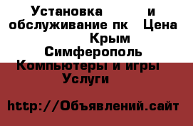 Установка Windows и обслуживание пк › Цена ­ 500 - Крым, Симферополь Компьютеры и игры » Услуги   